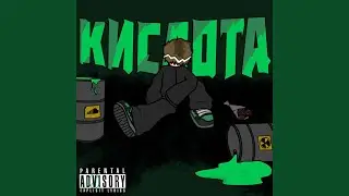 кислота