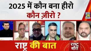 Rashtra Ki Baat : 2025 में कौन बना हीरो, कौन ज़ीरो...2026 किसको जिताएगा किसको डुबाएगा ? Manak Gupta