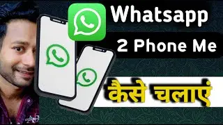 1 whatsapp 2 mobile me kaise chalaye | whatsapp 2 numbers in one phone