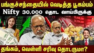 பங்குச்சந்தை கொடுத்த Good News... தங்கம், வெள்ளி அடித்த Twist! | EXCLUSIVE |