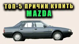 ТОП-5 ПРИЧИН КУПИТЬ MAZDA(или как получать комплименты за машину, которая не разорила бюджет)