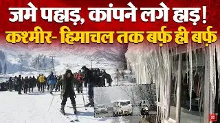 Weather Update: पहाड़ों पर Snowfall का कहर! Kashmir से Himachal तक Snow Alert! | IMD Alert | Manali
