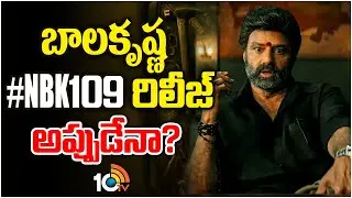 బాలకృష్ణ #NBK109 రిలీజ్ అప్పుడేనా? | Nandamuri Balakrishna | Director Bobby | 10TV Entertainment