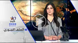د. ألبرت فرحات..هناك رجال ظل في سوريا مسؤولون عن عملية نقل المقاتلين الأجانب