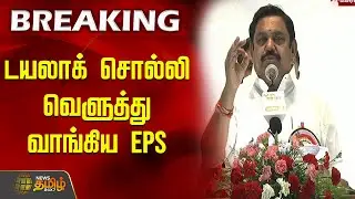 டயலாக் சொல்லி வெளுத்து வாங்கிய Eps | EdappadiPalaniswami | Eps | Admk | TamilNaduPolitics