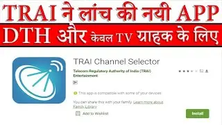 TRAI Launched 