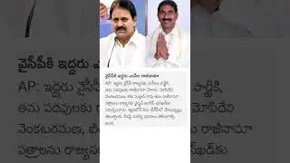 Two MPs resign from YCP#trending#breakingnews#ycp#news#apnews#appolitics#appoliticalnews#tdp#tdpnews
