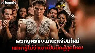 อันธพาลรังแกนักเรียนใหม่ แต่หารู้ไม่ว่า เขาเป็นนักสู้ที่โหดเหี้ยม  ! | สปอยหนัง Never Back Down