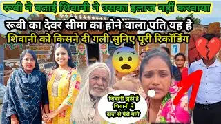 किसने दी शिवानी को गाली 😨सुनिए पूरी रिकॉर्डिंग सीमा का होने वाला पति कौन है देखिए || 