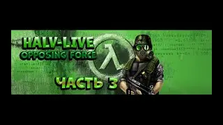 Half-Life Opposing Force. Часть 3