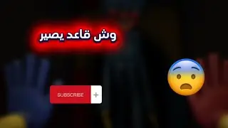 بوبي بلاي تايم| آخر واحد يجرب لعبة|Poppy Playtime Chapter 