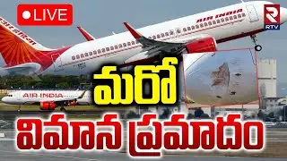 Air India Flight Crash 🔴LIVE : మరో విమాన ప్రమాదం | Gannavaram Airport | Flight Incident | RTV
