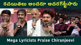 Lyricists Great Speech On Megastar Chiranjeevi | Mana ShankaraVaraPrasad Garu Event | Filmibeat