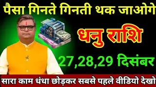 धनु राशि 24,25,26 दिसंबर 2025 पैसा गिनते गिनते थक जाओगे/Dhanu Rashi jyotish 