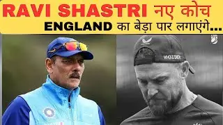 Monty Panesar Ravi Shastri को बनाओ England का Test Coach | Ashes हार के बाद McCullum पर संकट?