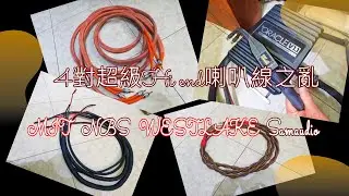 MIT   NBS   WESTLAKE  Samaudio  4對超級Hi end喇叭線之亂   總價超過30萬的世紀大亂鬥 立體錄音  CC字幕
