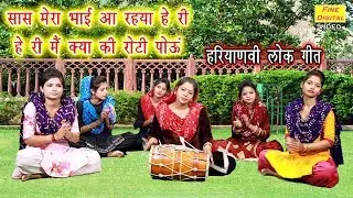 सास मेरा भाई आ रहया हे री मै क्या की रोटी पोऊँ - हरियाणवी लोकगीत || गायिका रेखा गर्ग (LOKGEET)