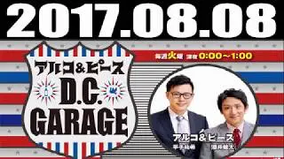 アルコ＆ピース D C GARAGE 2017年08月08日