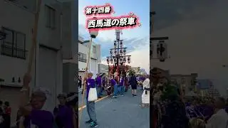 桑名の石取祭 2025 第十四番 「西馬道」