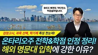 해외 명문대 입시 강자, BICC! 캐나다 타주 &bull; 한국 전학 시 학점 인정까지 전부 공개