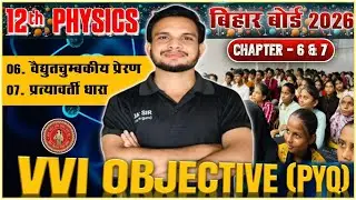 Bihar Board 12th Physics 2026 | Ch- 6 & 7 | विद्युतचुंबकीय प्रेरण | प्रत्यावर्ती धारा | Obj. (PYQ)
