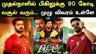 Bigil - Day 1 Boxoffice Prediction | Full Report | Thalapathy Vijay | Trendswood Tv