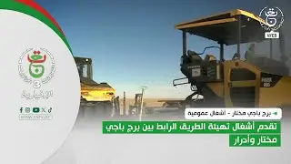 برج باجي مختار - أشغال عمومية| تقدم أشغال تهيئة الطريق الرابط بين برج باجي مختار وأدرار