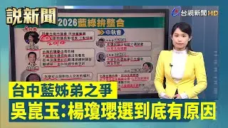 台中藍姊弟之爭 吳崑玉：楊瓊瓔選到底有原因