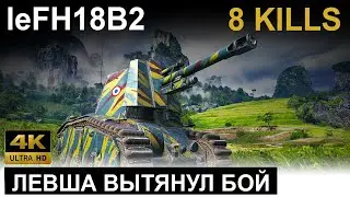 АРТА ЛЕВША РЕШАЕТ СУДЬБУ БОЯ ● leFH18B2 World Of Tanks Replay ● Replays WOT ● реплей Мира Танков