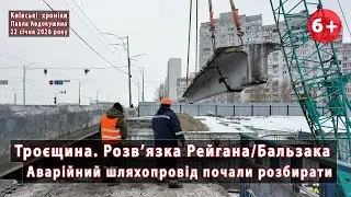 #2. Демонтаж перших балок 💪 Капремонт шляхопроводу Рейгана/Бальзака на Троєщині, Київ 🔥 22.01.2026