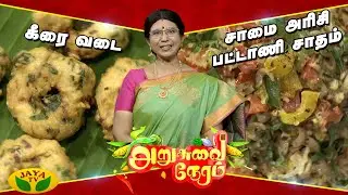 அறுசுவை நேரத்தில் இன்று கீரை வடை , சாமை அரிசி பட்டாணி சாதம் | Arusuvai Neram | Jaya Tv