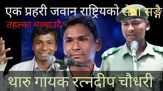 गित,सङ्गीत र स्वरको धनी थारु गायक रत्नदिप चौधरी/ Ratndeep chaudhary/Tej narayan tharu