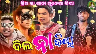 କ୍ରିସ କା ଗାନା ସୁନେଗା କିୟା ପ୍ରହଲ୍ଲାଦ ବାଣ୍ଡି ନୁଆ ଗିତ//prahallad bandi danda//dakhinkali target danda 