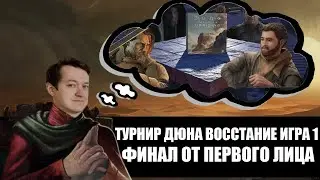 Турнир Дюна Восстание. Игра от первого лица. Финал первая игра