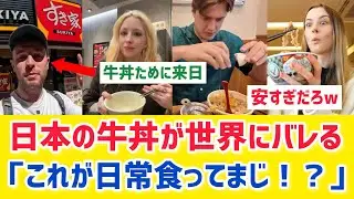 【海外の反応】「日本人はこれが毎日くえるのか！」牛丼のために日本に行きたい人が続出してしまう