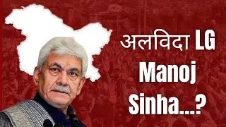 क्या कल Jammu Kashmir से होगी LG Manoj Sinha की विदाई या यही रहने वाले हैं ??