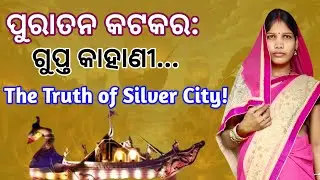 Silver City Cuttack &ndash; A Journey Through History | କଟକ ଜିଲ୍ଲା | #odisha #video