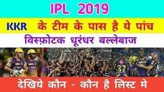 IPL 2019 KKR : Top 5 Dangerous Batsman Of KKR