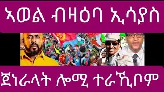 ኣወል ብዛዕባ ኢሳያስ/ጀነራላት ሎሚ ተራኺቦም#eritreanmoviie #eritreanfilm #eritrean 