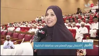 تكريم 273 معلما ومعلمة خلال الاحتفال بيوم المعلم في محافظة الداخلية.