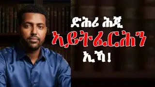 ፍርሕኻ ኣይትእመኖ| ፍርሕኻ ግጠሞ! | Face your Fear