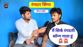रंगदार सिंगर रोशन राठौर | Roshan Rathour गाना - सहरसा का डाकू | Saharsa Ka Daku Song | AmiT A4U 