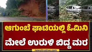 Heavy Rainfall : ಮಳೆಗೆ ಕುಮಟಾದ ಬರ್ಗಿಯಲ್ಲಿ ಮನೆಗೆ ನುಗ್ಗಿದ ನೀರು | Agumbe | @newsfirstkannada