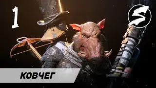 КОВЧЕГ &mdash; Прохождение Mutant Year Zero: Road to Eden. Часть 1.