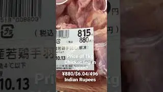 How much does 1kg Chicken leg cost in Japan? Please share and subscribe