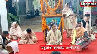 মধুমাখা হরিনাম সংকীর্তন 