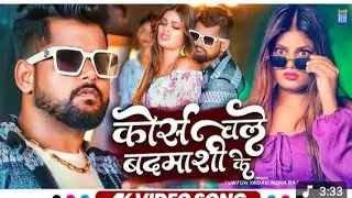 #Video - कोर्स चले बदमाशी के | Tuntun Yadav, Neha raj | Corse Chale Badmas..