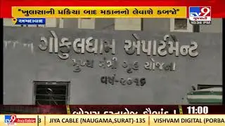 AMC in sleeping mode : Awas Yojna apartments available on rent |Ahmedabad |TV9GujaratiNews
