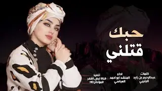 حبك قتلني يامحبوبي 