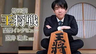 「好調の２手目３四歩」面白い将棋で王将位防衛へ【第75期王将戦直前インタビュー　藤井聡太王将】